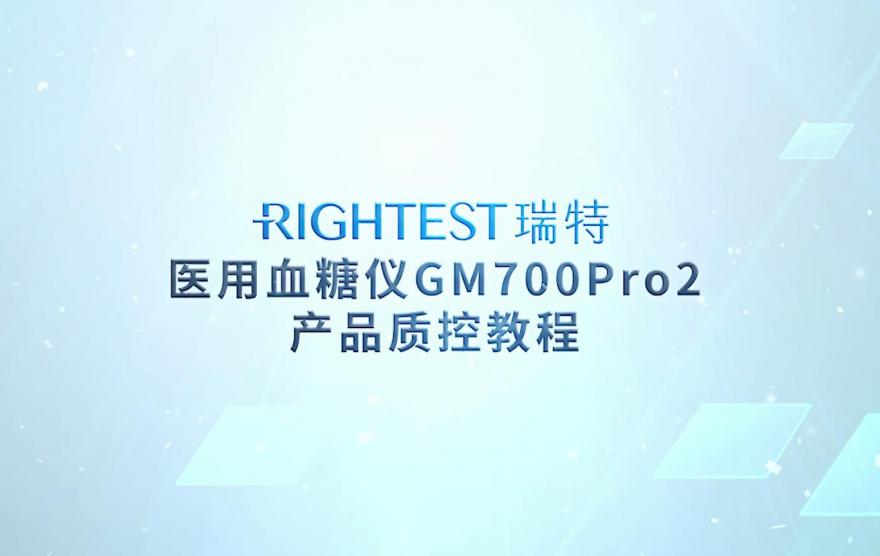 华广瑞特医用血糖仪GM700Pro2产品质控教程