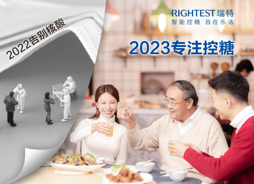  2022告别核酸 2023专注控糖 （文末领取新年好礼套装）