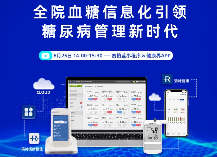  直播预告丨助力健康中国战略 专家“云”端共话全院血糖信息化管理新时代