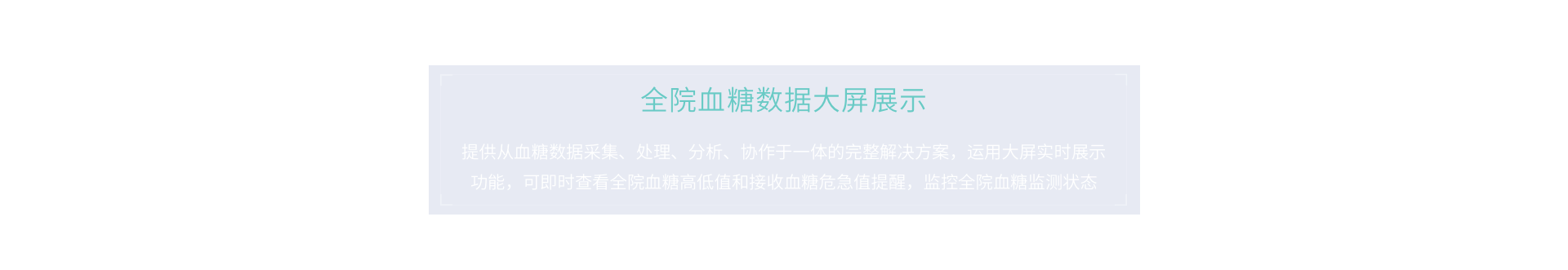 全院血糖数据大屏显示