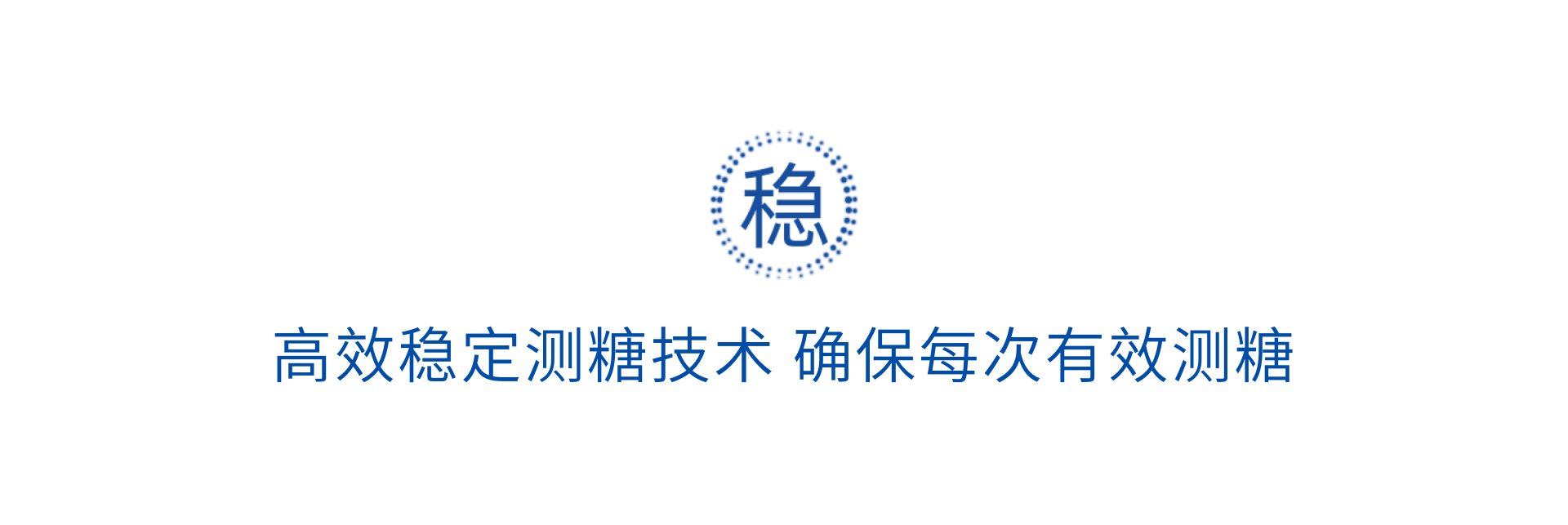 高效稳定测糖技术确保每次有效测糖 