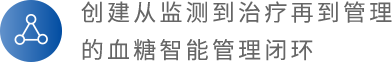 打造医联体血糖管理生态