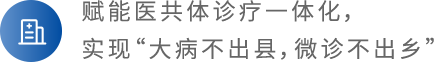 打造医联体血糖管理生态