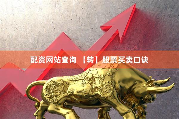 配资网站查询 【转】股票买卖口诀